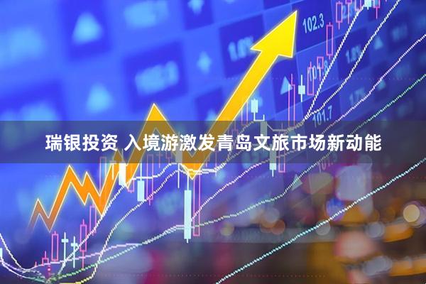 瑞银投资 入境游激发青岛文旅市场新动能