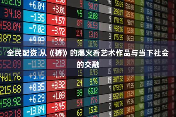 全民配资 从《祷》的爆火看艺术作品与当下社会的交融
