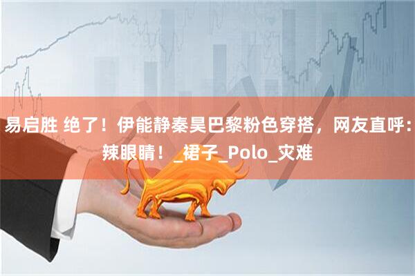 易启胜 绝了！伊能静秦昊巴黎粉色穿搭，网友直呼：辣眼睛！_裙子_Polo_灾难