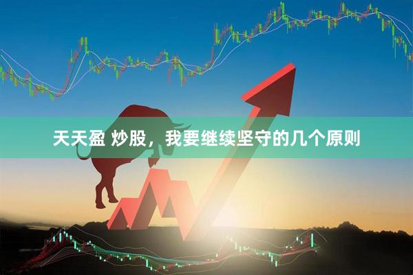 天天盈 炒股，我要继续坚守的几个原则