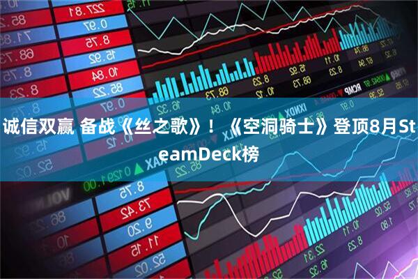 诚信双赢 备战《丝之歌》！《空洞骑士》登顶8月SteamDeck榜