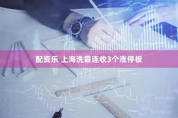 配资乐 上海洗霸连收3个涨停板
