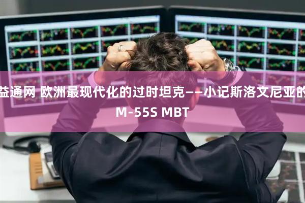 益通网 欧洲最现代化的过时坦克——小记斯洛文尼亚的M-55S MBT