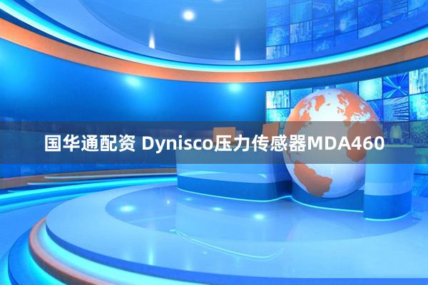国华通配资 Dynisco压力传感器MDA460