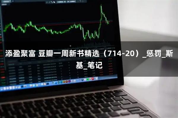 添盈聚富 豆瓣一周新书精选（714-20）_惩罚_斯基_笔记